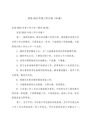食堂2024年度工作计划（30篇）.docx