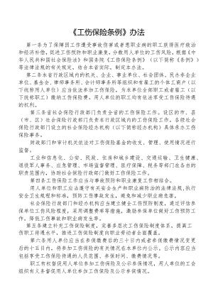 《工伤保险条例》办法.docx