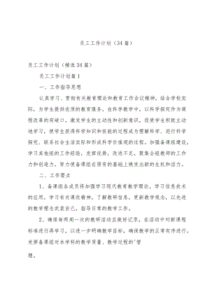 员工工作计划（34篇）.docx