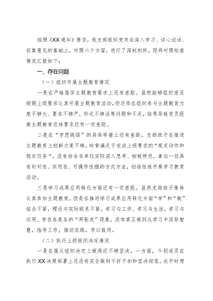 （支部班子）2023年度主题教育专题组织生活会对照检查3900字.docx