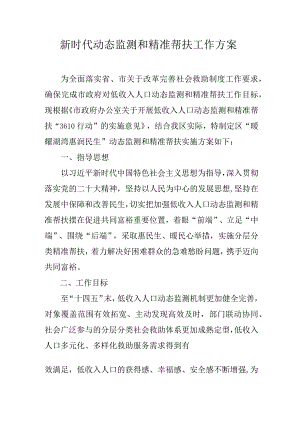 新时代动态监测和精准帮扶工作方案.docx