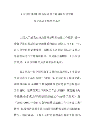 X应急管理部门到基层开展专题调研应急管理基层基础工作情况小结.docx