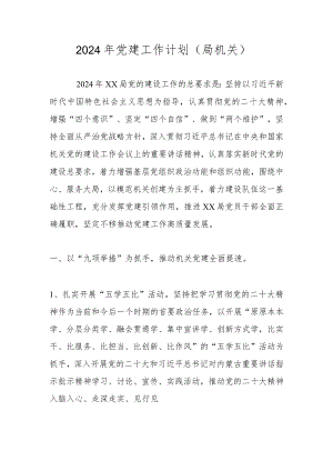 2024年党建工作要点（工作计划）.docx