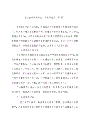 酒店出纳个人年度工作总结范文（33篇）.docx