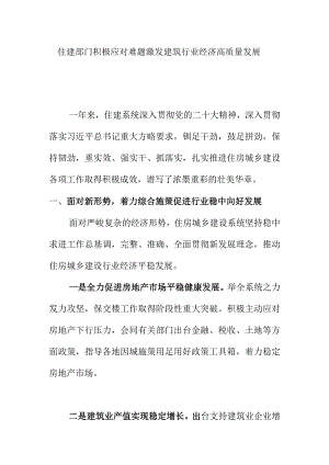 住建部门积极应对难题激发建筑行业经济高质量发展.docx
