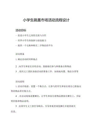 小学生跳蚤市场活动流程设计.docx