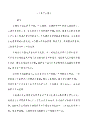 自助餐行业现状.docx