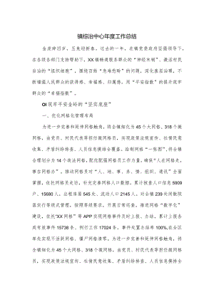 镇综治中心年度工作总结.docx