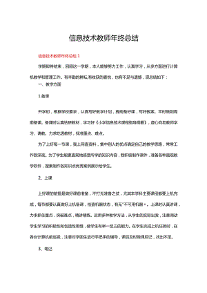信息技术教师年终总结范文（精选20篇）.docx
