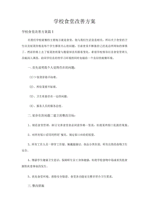 学校食堂改善方案（通用15篇）.docx