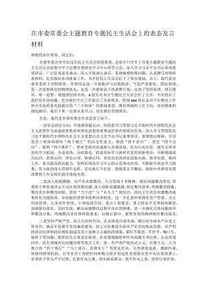在市委常委会主题教育专题民主生活会上的表态发言材料.docx