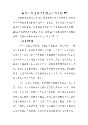 森林火灾隐患排查整治工作总结12.docx