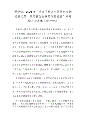 两份稿：2024年“坚定不移走中国特色金融发展之路推动我国金融高质量发展”专题学习心得体会研讨材料.docx