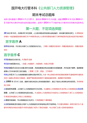国开电大行管本科《公共部门人力资源管理》期末考试总题库[2024版].docx