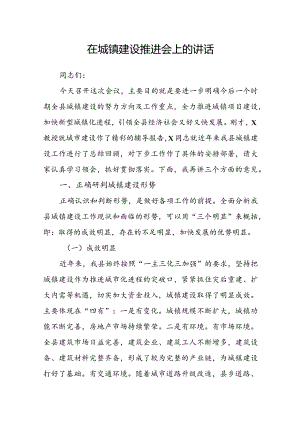 在城镇建设推进会上的讲话.docx