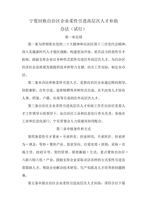 宁夏回族自治区企业柔性引进高层次人才补助办法（试行）.docx