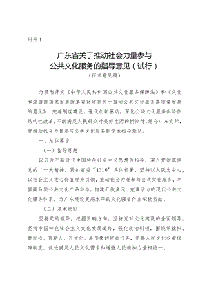 广东省关于推动社会力量参与公共文化服务的指导意见（试行）》（征.docx