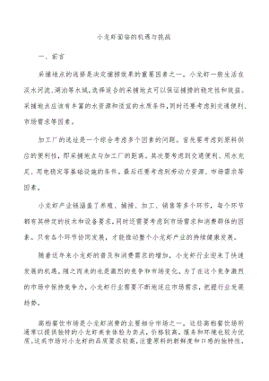 小龙虾面临的机遇与挑战.docx