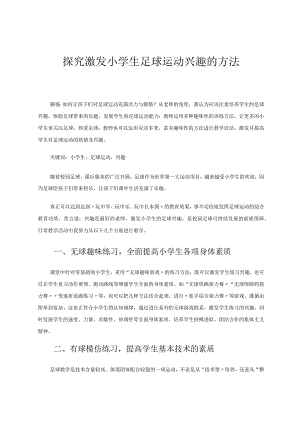 探究激发小学生足球运动兴趣的方法论文.docx