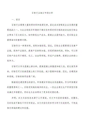 石粉行业细分市场分析.docx