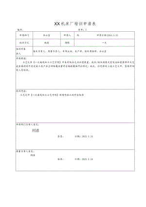 XX机床厂培训申请表（2023年）.docx