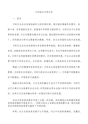 日料细分市场分析.docx