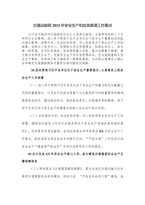 交通运输局2024年安全生产和应急管理工作要点.docx