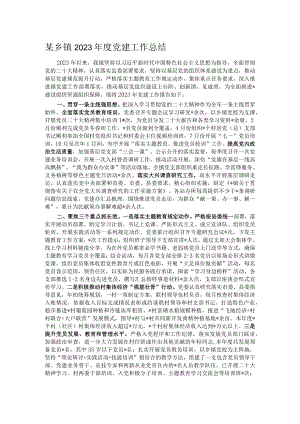 某乡镇2023年度党建工作总结.docx