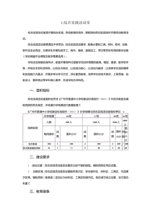 广州市初中教育综合实践活动室教育装备配置指南.docx