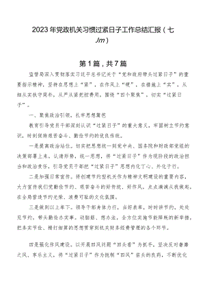 2023年党政机关习惯过紧日子工作总结汇报（七篇）.docx