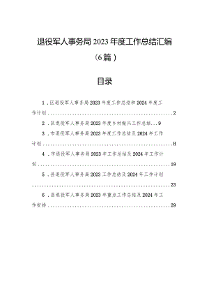 退役军人事务局2023年度工作总结汇编（6篇）.docx