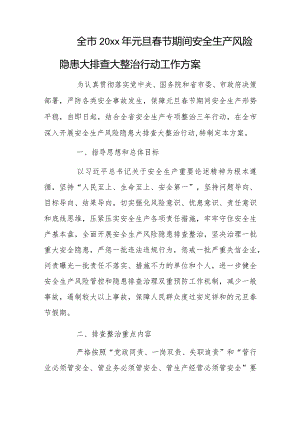 全市20xx年元旦春节期间安全生产风险隐患大排查大整治行动工作方案.docx