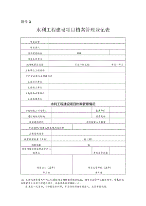 15-3附件3：水利工程建设项目档案管理登记表.docx