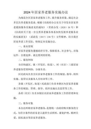 2024年居家养老服务实施办法.docx