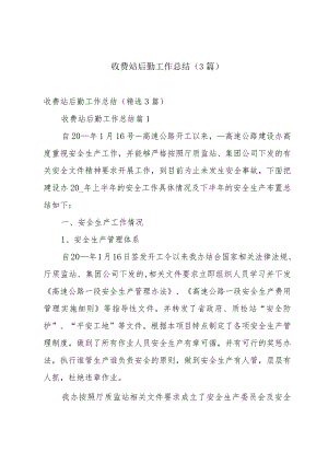 收费站后勤工作总结（3篇）.docx