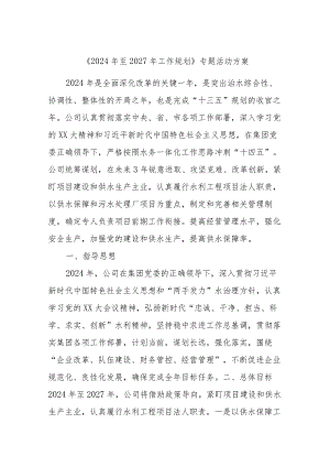 供水公司《2024年至2027年工作规划》专题活动方案.docx