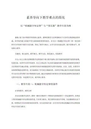 素养导向下教学难点的简化——以“机械能守恒定律”与“变压器”教学片段为例论文.docx