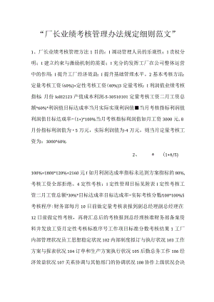 -厂长业绩考核管理办法规定细则范文-.docx