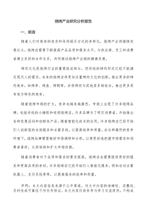 烧烤产业研究分析报告.docx