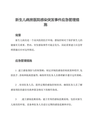 新生儿病房医院感染突发事件应急管理措施.docx
