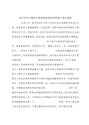初中生学习拼的不是智商而是时间管理！附计划表.docx
