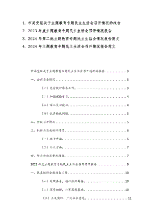 2023—2024年度主题教育专题民主生活会召开情况报告范文4篇.docx