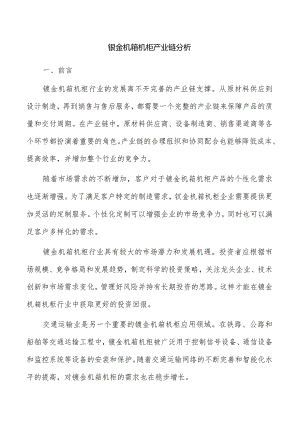 钣金机箱机柜产业链分析.docx