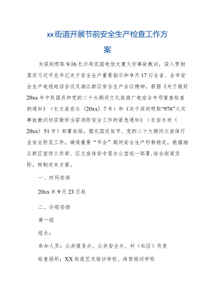 xx街道开展节前安全生产检查工作方案.docx