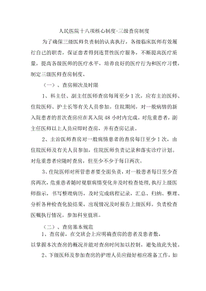 人民医院十八项核心制度-三级查房制度.docx