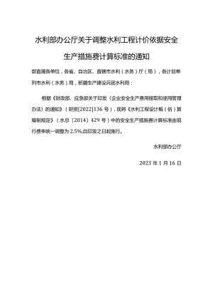 13．《关于调整水利工程计价依据安全生产措施费计算标准的通知》（办水总函〔2023〕38号）.docx