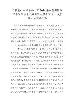 三篇稿：主要领导干部2024年在省部级推动金融高质量发展题研讨班开班式上的重要讲话学习心得.docx