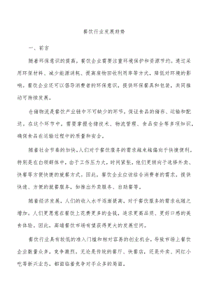 餐饮行业发展趋势.docx