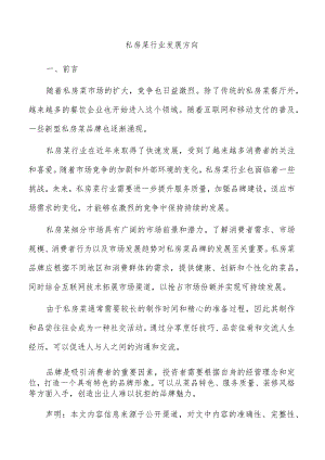 私房菜行业发展方向.docx