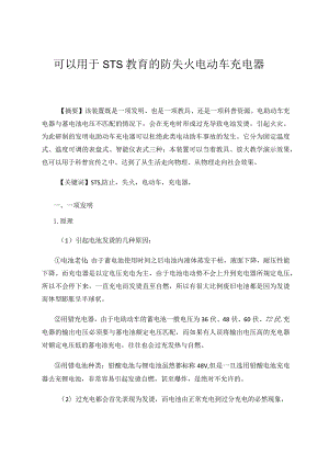 可以用于STS教育的防失火电动车充电器论文.docx